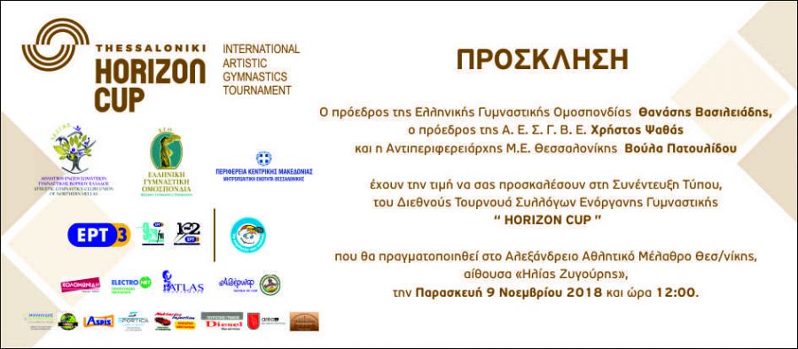 Την Παρασκευή (09/11) στις 12:00 η Συνέντευξη Τύπου του “Horizon Cup”