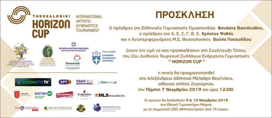 Την Πέμπτη (07/11) στις 12:00 η Συνέντευξη Τύπου του 2ου “Horizon Cup”